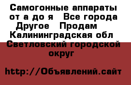 Самогонные аппараты от а до я - Все города Другое » Продам   . Калининградская обл.,Светловский городской округ 